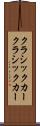 クラシックカー Scroll