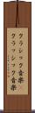 クラシック音楽(P) Scroll