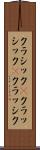 クラシック(P) Scroll