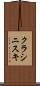 クラシニスキ Scroll