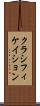 クラシフィケイション Scroll