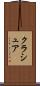 クラシュア Scroll