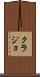 クラジョ Scroll