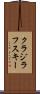 クラジラフスキー Scroll