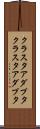 クラスタアダプタ Scroll