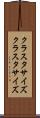 クラスタサイズ Scroll