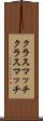 クラスマッチ Scroll