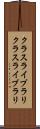 クラスライブラリ Scroll
