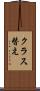 クラス替え Scroll