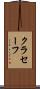 クラセーフ Scroll