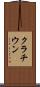 クラチウン Scroll