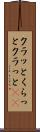クラッと Scroll