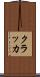 クラッカ Scroll