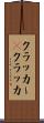 クラッカー(P) Scroll