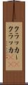 クラッカー(P) Scroll