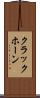 クラックホーン Scroll