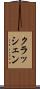 クラッシェン Scroll