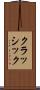 クラッシック Scroll