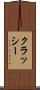 クラッシー Scroll