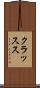 クラッスス Scroll