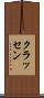 クラッセン Scroll