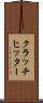 クラッチヒッター Scroll