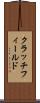 クラッチフィールド Scroll