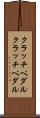 クラッチペダル Scroll