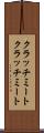 クラッチミート Scroll