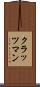 クラッツマン Scroll