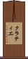 クラティエ Scroll