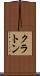 クラトン Scroll