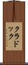クラドック Scroll