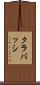 クラバッシ Scroll