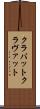 クラバット Scroll