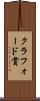 クラフォード賞 Scroll