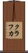 クラフカ Scroll