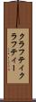クラフティ Scroll