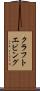 クラフトエビング Scroll