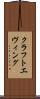 クラフトエヴィング Scroll
