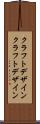 クラフトデザイン Scroll