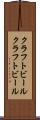 クラフトビール Scroll