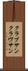 クラブサン Scroll