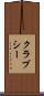 クラプシー Scroll