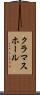 クラマスホール Scroll