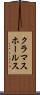 クラマスホールス Scroll