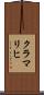 クラマリヒ Scroll