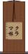 クラマ根 Scroll