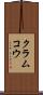 クラムコウ Scroll
