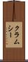 クラムシー Scroll